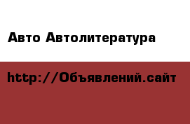 Авто Автолитература, CD, DVD